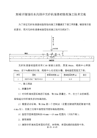 1隧道无砟轨道基础垫层施工技术交底