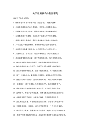 关于教育孩子的名言警句.docx