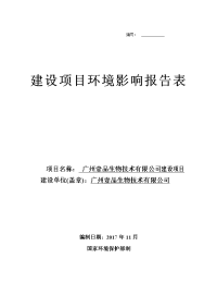 环境影响评价报告公示：广州壹品生物技术有限公司建设项目环评报告