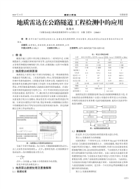 地质雷达在公路隧道工程检测中的应用.pdf