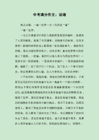 中考满分作文：说墙.docx