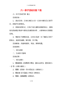 六一亲子活动方案7篇