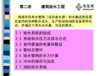 建筑给排水-建筑给水工程(1)