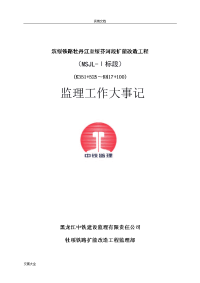 排版后---黑中铁监理环水保监理工作总结材料