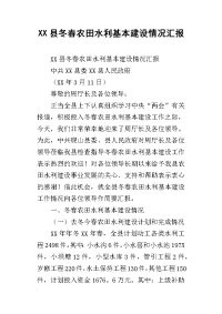 2019县冬春农田水利基本建设情况汇报