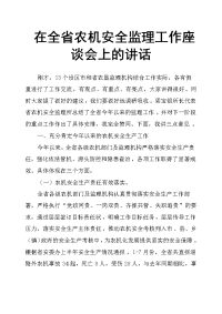 在全省农机安全监理工作座谈会上的讲话