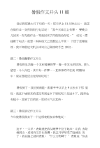暑假作文开头11篇