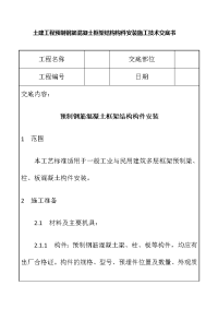 土建工程预制钢筋混凝土框架结构构件安装施工技术交底书