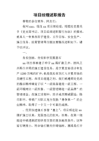 项目经理的述职报告