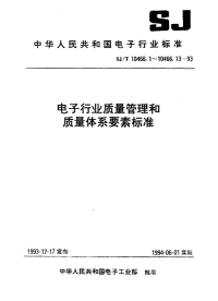 SJT10466.12-1993搬运、贮存、包装、交付质量控制指南.pdf