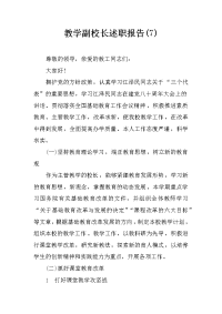 教学副校长述职报告(7)