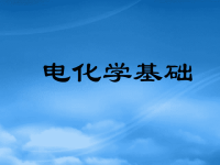 高中化学：《电化学》复习课件选修4