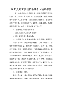 xx年受卸工段段长助理个人述职报告