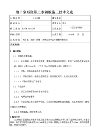 xxx楼地下室止水钢板施工技术交底