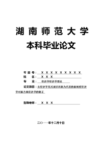 经济学经济学理论毕业论文 从经济学范式谈以科斯为代表的新制度经济学对新古典经济学的修正