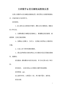 大班数学8的分解组成教案反思