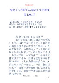 综治工作述职报告-综治工作述职报告1500字