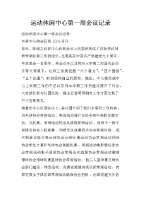 运动休闲中心第一周会议记录