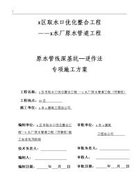 取水口优化整合工程水厂原水管道工程顶管段原水管线深基坑--逆作法专项施工方案