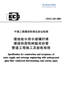 CECS1292001_埋地给水排水玻璃纤维增强热固性树脂夹砂管管道工程施工及验收规程