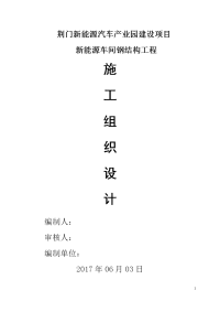 荆门新能源汽车产业园建设项目新能源车间钢结构施工组织设计