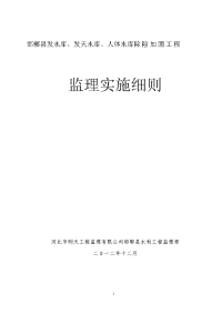 邯郸县发水库、发天水库、人体水库除险加固工程监理实施细则