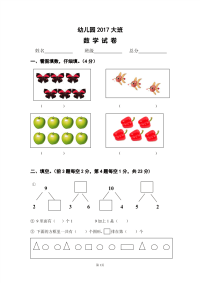 幼儿园大班数学试题