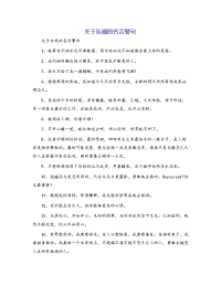 关于乐观的名言警句