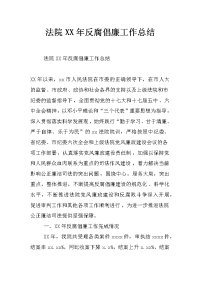 法院xx年反腐倡廉工作总结