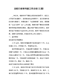 法院行政审判庭工作总结(三篇)