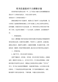 技术工作计划 技术工作计划大全 有关信息技术个人研修计划