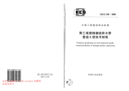 CECS 248-2008 聚乙烯塑钢缠绕排水管管道工程技术规程