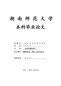 经济学新经济学毕业论文 实验经济学：兴起、应用与意义