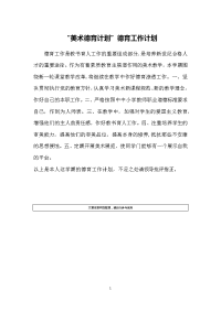 “美术德育计划”德育工作计划