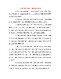中考素材积累：我的初中生活