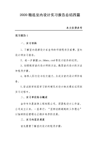 2020精选室内设计实习报告总结四篇