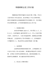 学前班班主任工作计划