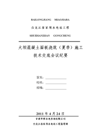 大坝混凝土面板浇筑(夏季)施工技术交底会议(2011.4.24)