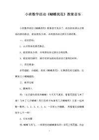 小班数学活动《蝴蝶找花》教案音乐