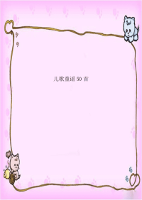 儿歌童谣50首