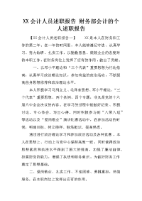 XX会计人员述职报告 财务部会计的个人述职报告