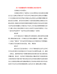 关于无偿献血的手抄报图片及内容参考.doc