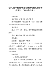 幼儿园中班数学活动教学设计及评析：捡落叶（8以内的数）