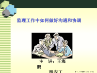 监理工作中如何做好沟通和协调( PowerPoint 44页)