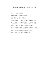 二年级作文叙事名人名言100字.docx