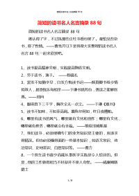 简短的读书名人名言摘录88句