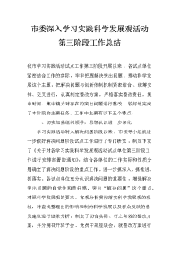 市委深入学习实践科学发展观活动第三阶段工作总结