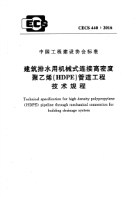 《2021给水排水规范大全》CECS440-2016 建筑排水用机械式连接高密度聚乙烯(HDPE)管道工程技术规程