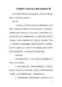 小班数学计算活动小鸡吃虫教案反思