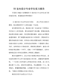 xx室内设计专业学生实习报告